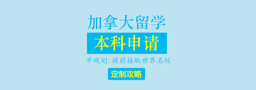 加拿大留學(xué)本科申請(qǐng)攻略