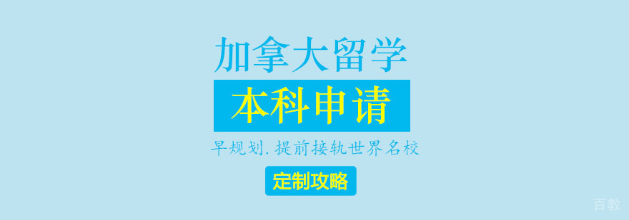 加拿大留学本科申请攻略