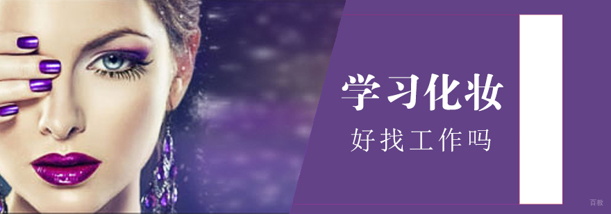 学习化妆好找工作吗