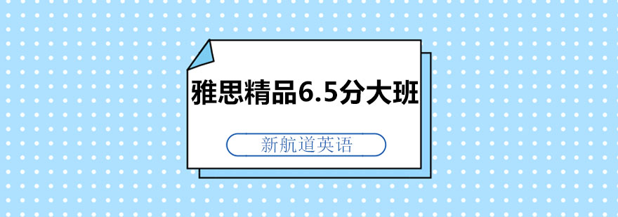 雅思精品6.5分大班