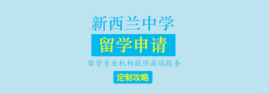 新西兰中学留学申请攻略