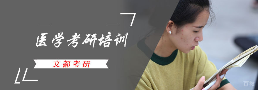 医学考研培训