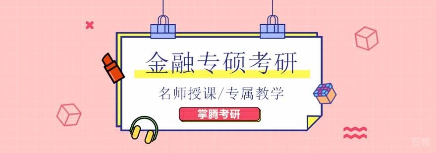北京金融专硕考研院校,北京金融考研辅导机构,北京金融硕士考研班