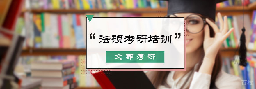 法硕考研培训