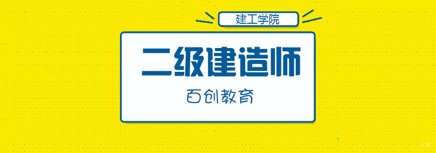 合肥二级建造师培训