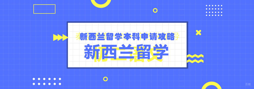 新西兰留学本科申请攻略