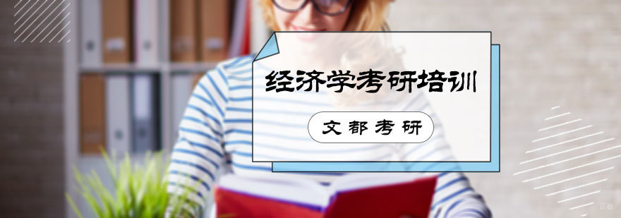 经济学考研培训