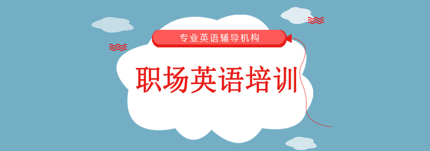 沈陽職場英語培訓(xùn)學(xué)校,沈陽職場英語培訓(xùn)機(jī)構(gòu),沈陽職場英語培訓(xùn)機(jī)構(gòu)排行榜