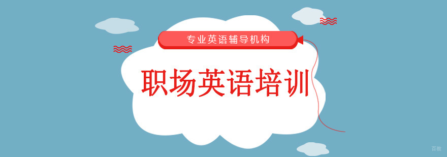 沈阳职场英语培训学校,沈阳职场英语培训机构,沈阳职场英语培训机构排行榜