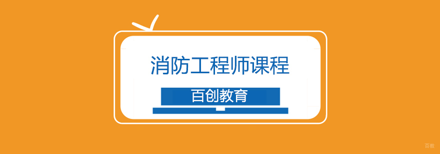 合肥消防工程师培训