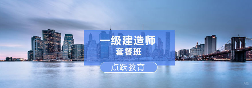 济南一建套餐班课程体系-点跃教育建造师培训