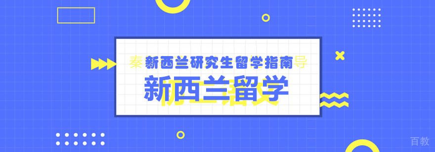 新西兰研究生留学指南