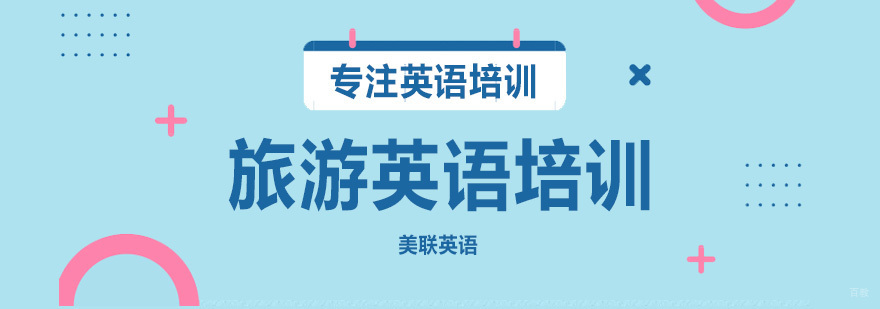 沈阳旅游英语培训班哪里好,沈阳旅游英语培训班有哪些,沈阳旅游英语培训班
