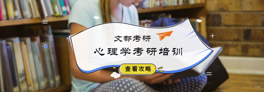 心理学考研培训