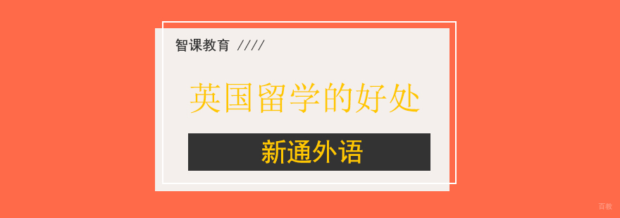 上海英国留学的好处