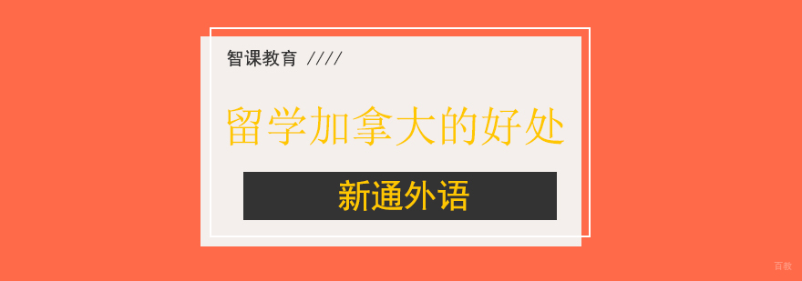 上海留学加拿大的好处