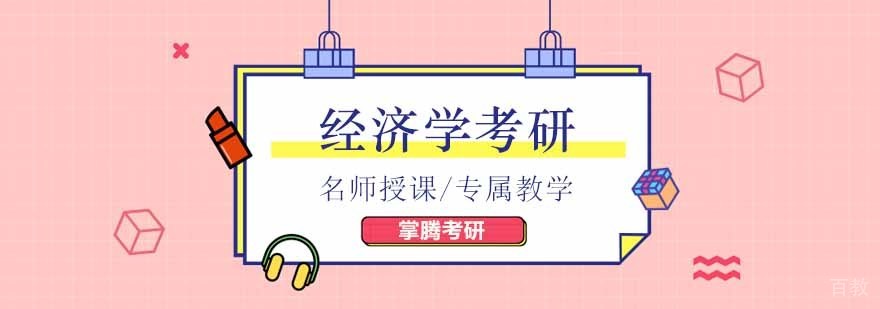 北京经济学考研培训班,北京经济学考研培训机构,北京经济学考研院校