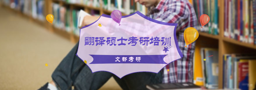 翻译硕士考研培训
