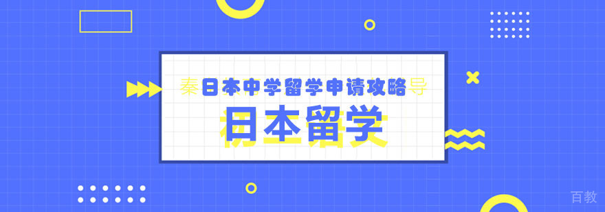 日本中学留学申请攻略