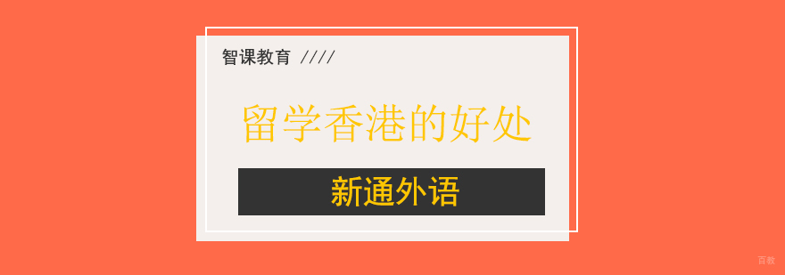 上海留学香港的好处
