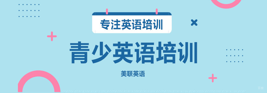 沈阳青少英语培训课程体系
