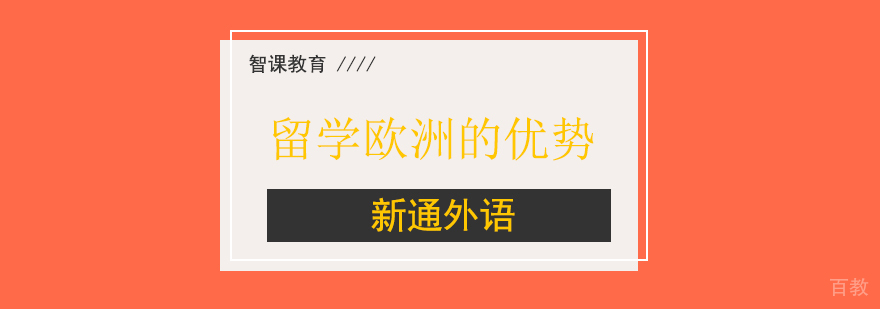 上海留学欧洲的优势