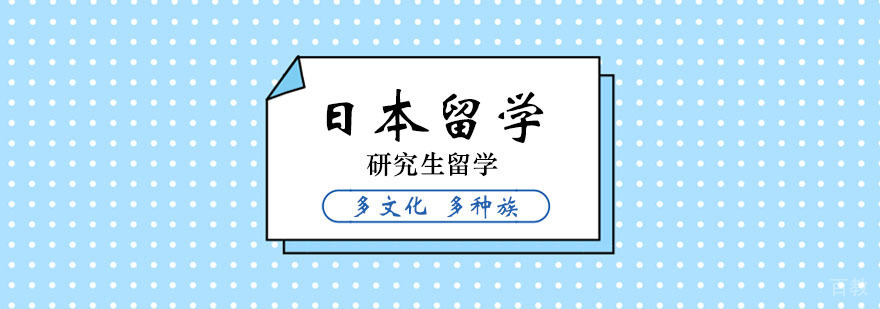 日本留学研究生留学指南