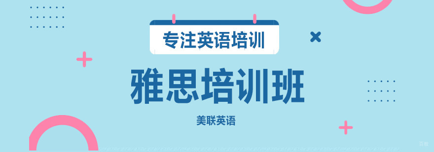 沈阳雅思培训机构排名榜,沈阳雅思学费价格表,沈阳雅思培训班如何选