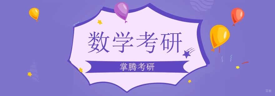 北京考研数学培训机构,北京考研数学辅导,北京考研数学辅导班哪个好,北京考研数学培训班