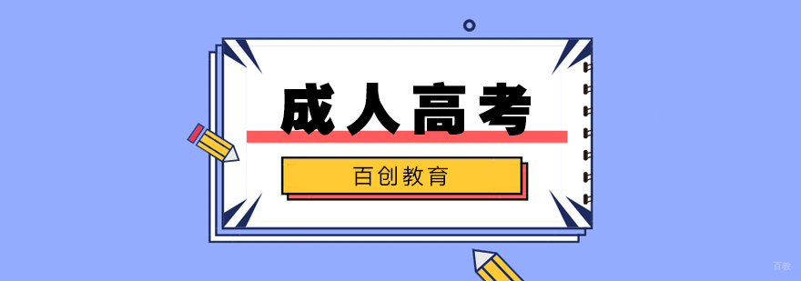 合肥成人高考培训