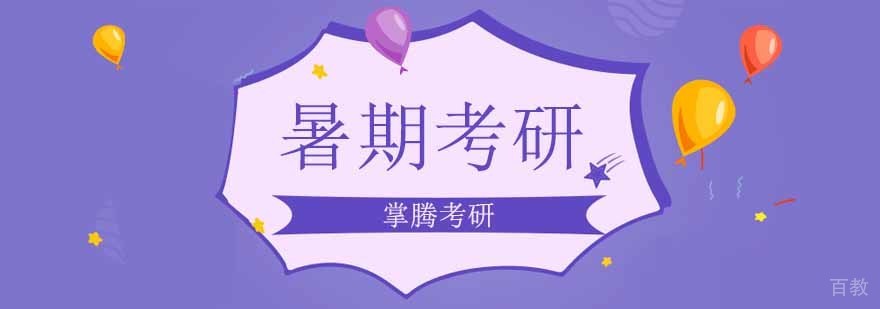 北京暑期考研集训,北京暑期考研训练营,北京暑期考研培训班
