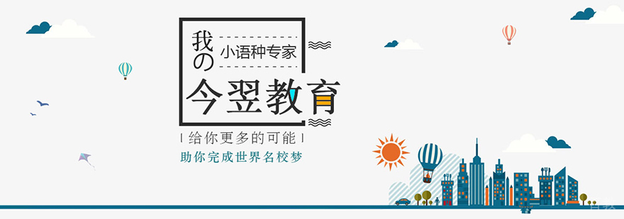 上海今翌小语种培训介绍