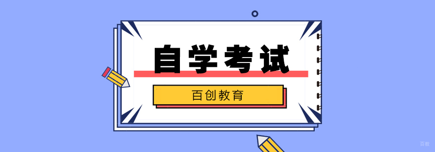 合肥自学考试培训