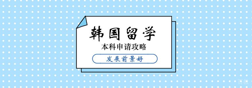 韩国留学本科申请攻略