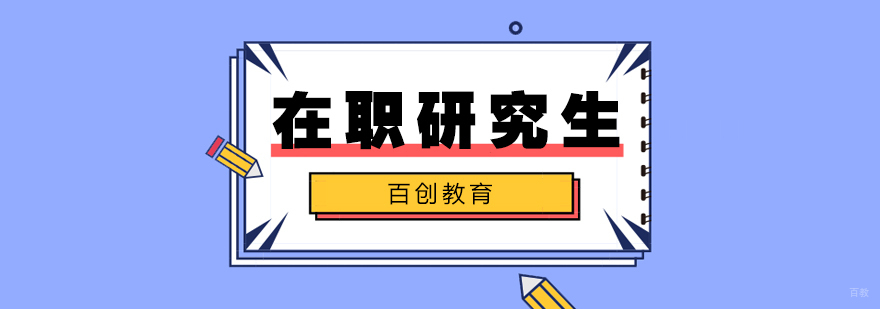 合肥在职研究生培训