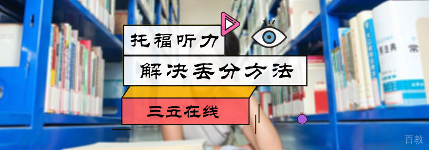 托福听力解决丢分方法