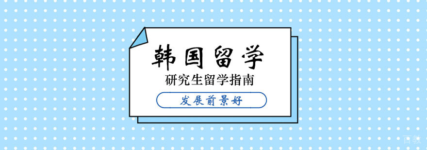 韩国研究生留学指南