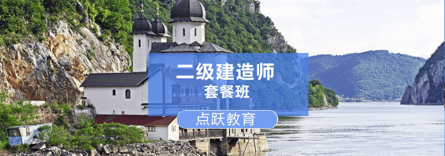 济南二建套餐班-济南建造师培训-点跃教育