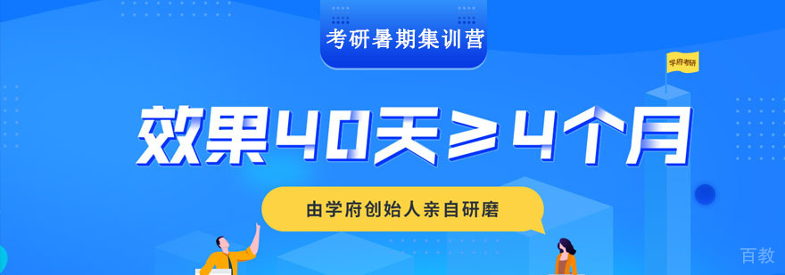 成都考研暑期集训营-考研班-考研机构哪个好 成都考研暑期集训营