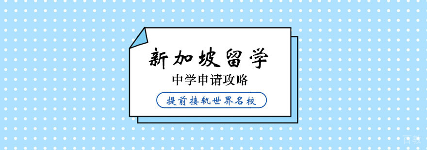 新加坡中学申请指南