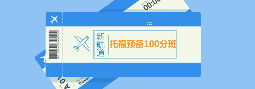 托福預(yù)備100分班