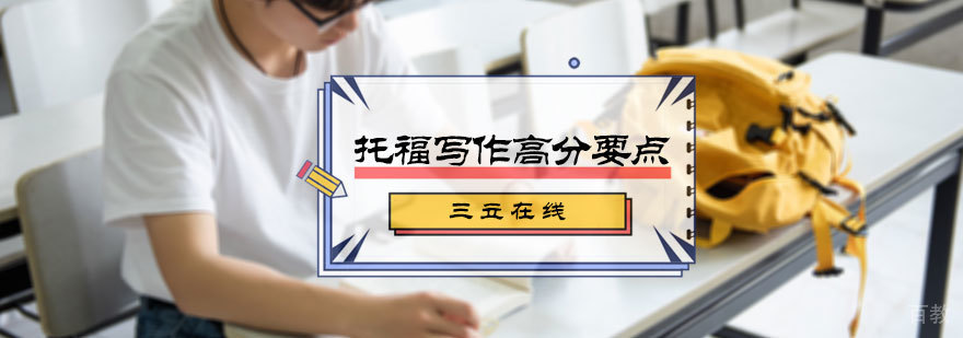 托福写作高分要点