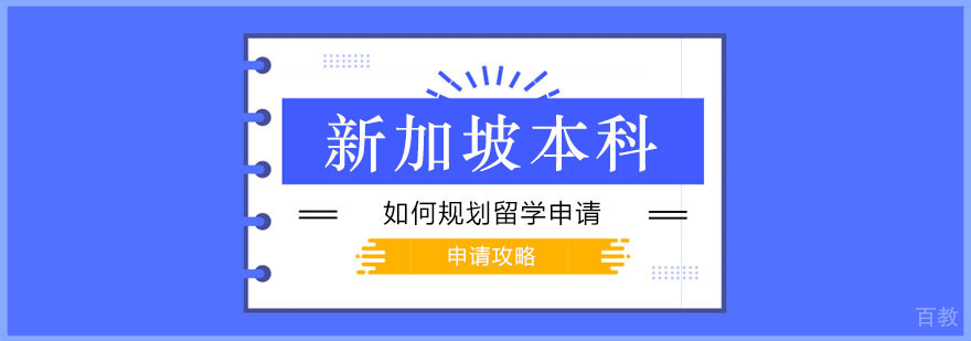 新加坡本科申请攻略