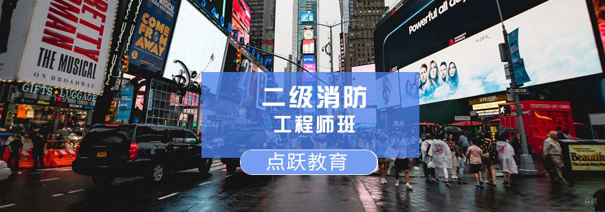 济南消防工程师培训课程体系