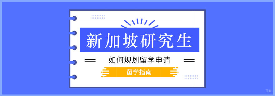 新加坡研究生留学指南