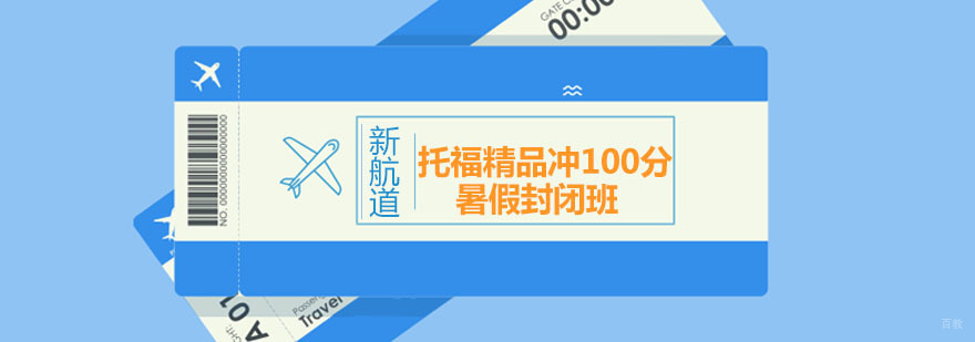 托福精品冲100分暑假封闭班