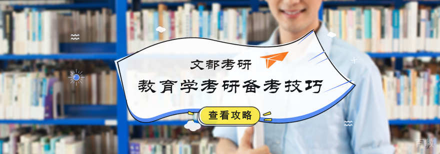 教育学考研备考技巧