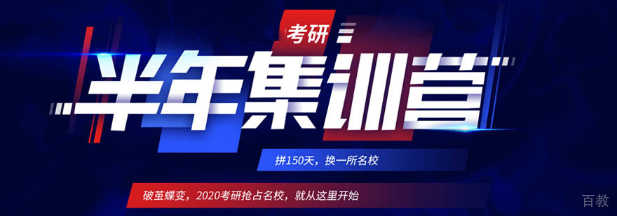 成都考研半年集训营-考研培训学校-考研辅导机构哪个好 成都考研半年集训营