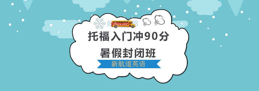 深圳托福入門沖90分暑假封閉班