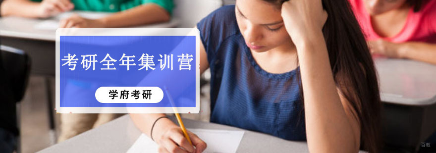 成都考研全年集训营